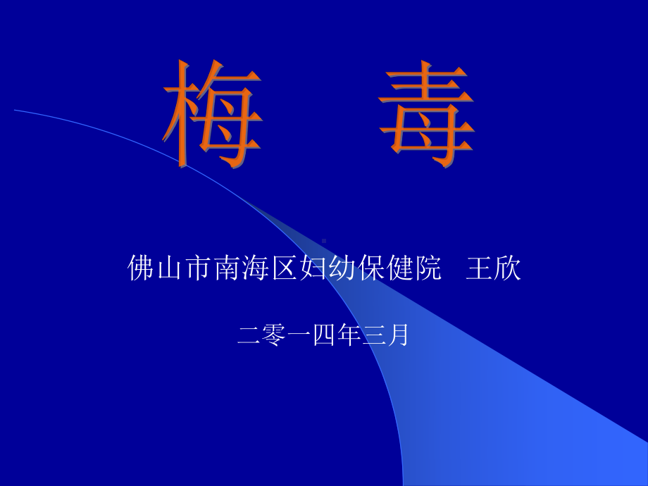 梅毒的诊断与治疗 课件.ppt_第1页