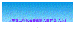 急性上呼吸道感染病人的护理课件 (2).ppt