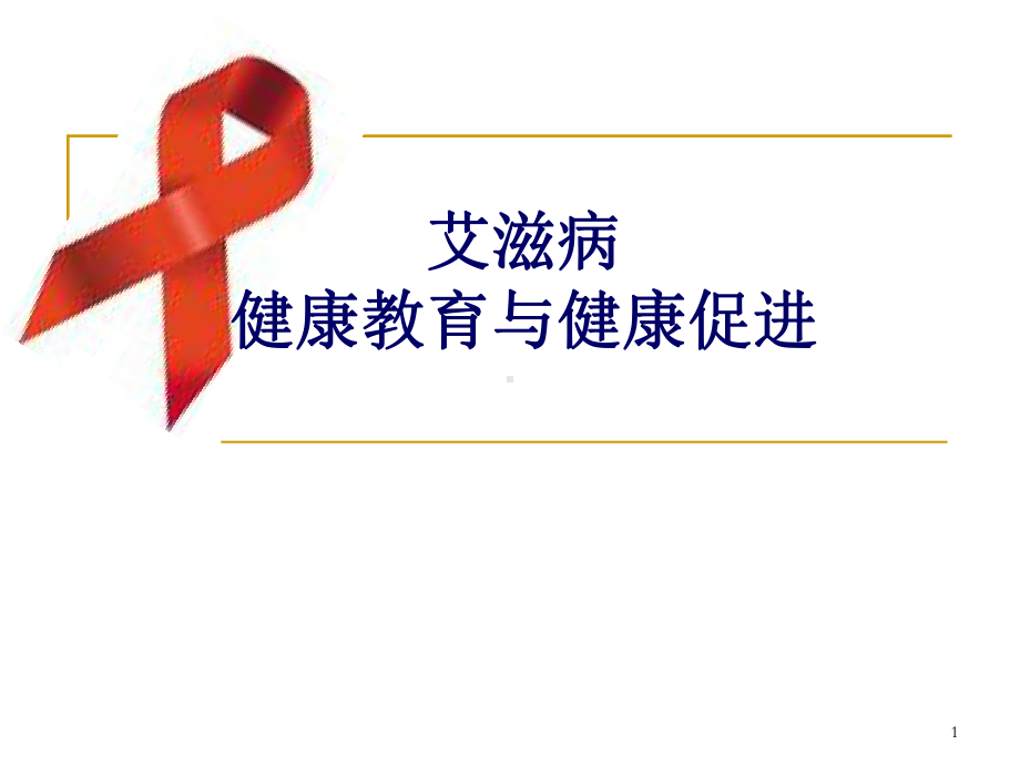 艾滋病健康教育知识课件.ppt_第1页