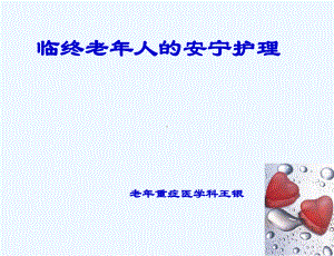 临终老年人安宁护理课件.ppt