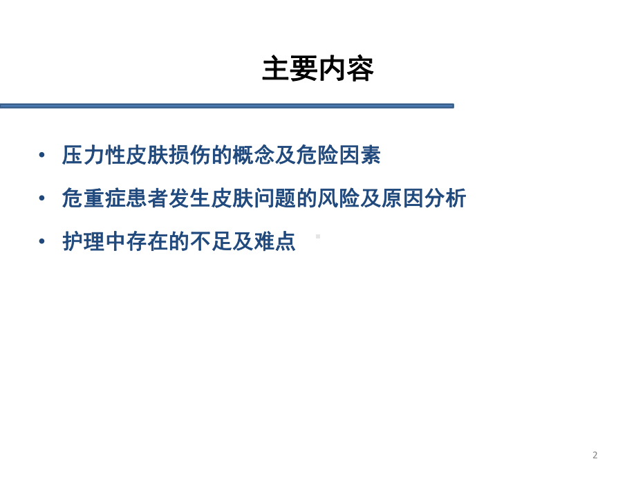 危重症患者皮肤问题分析及管理PPT课件.pptx_第2页