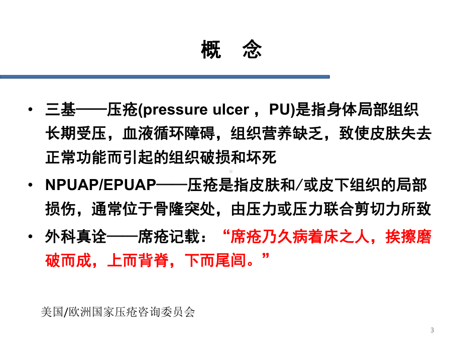 危重症患者皮肤问题分析及管理PPT课件.pptx_第3页