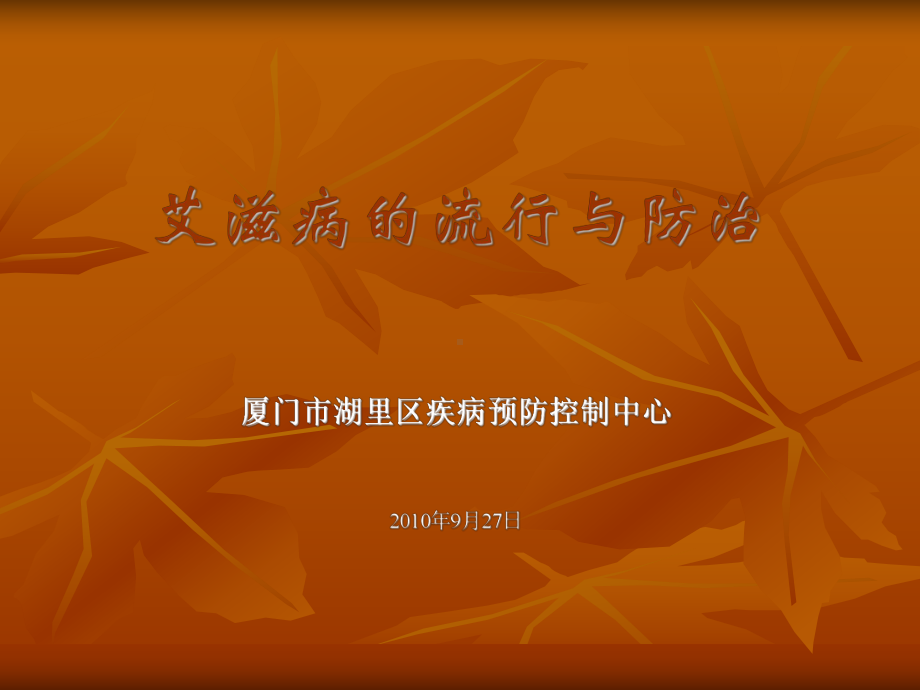 艾滋病的流行与防治-性病艾滋病预防控制中心课件.ppt_第1页