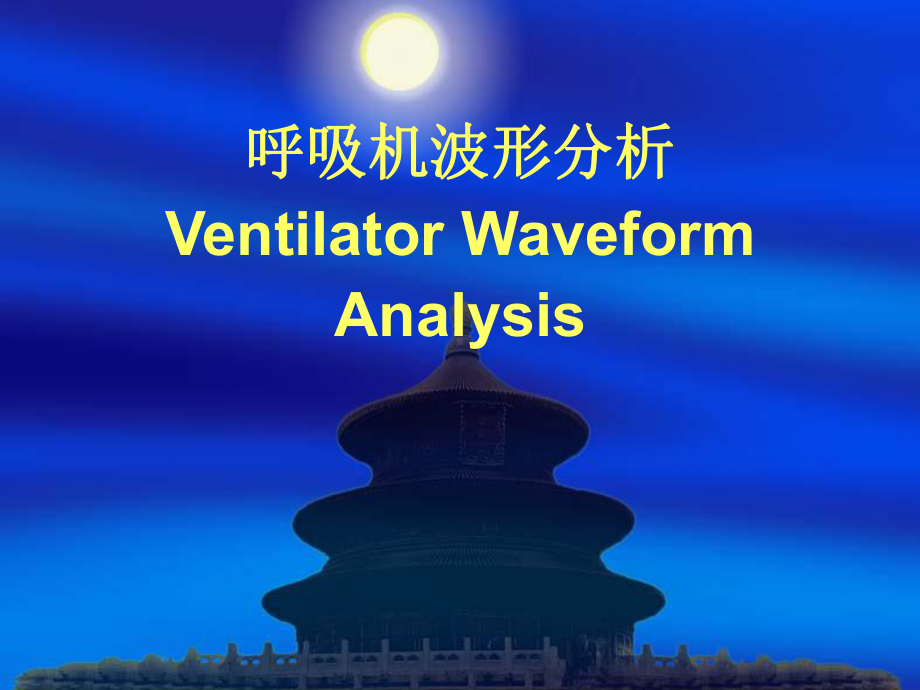 呼吸机波形分析课件.ppt_第1页