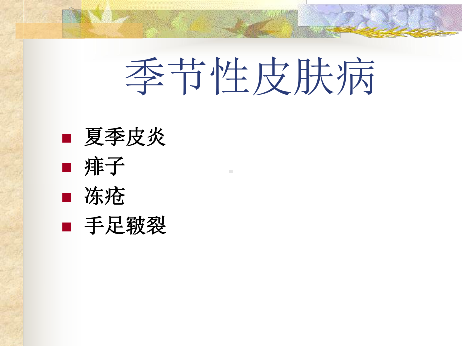 季节性皮肤病1摘要课件.ppt_第1页