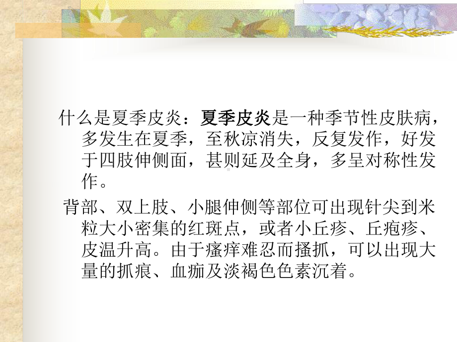 季节性皮肤病1摘要课件.ppt_第2页