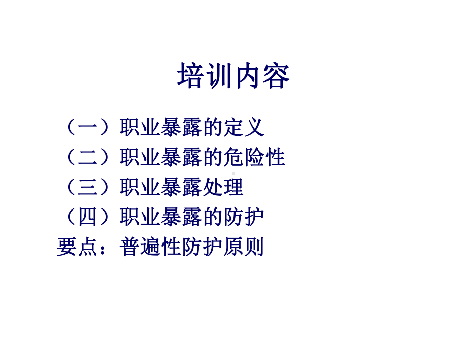 -预防艾滋病母婴传播工作中的职业暴露与防护改5课件.ppt_第2页