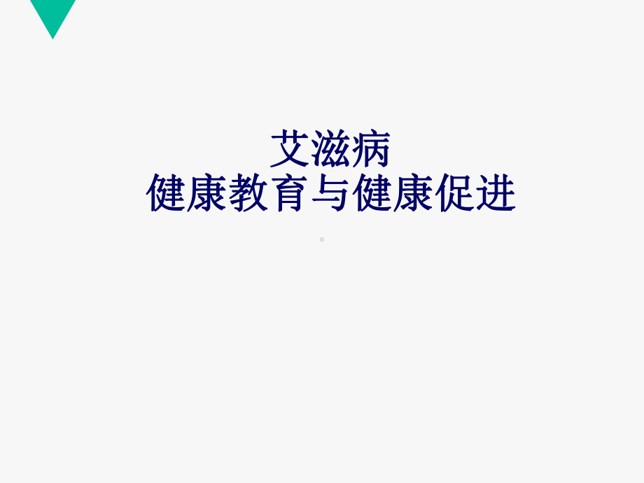 艾滋病健康教育与健康促进-ppt课件.ppt_第1页