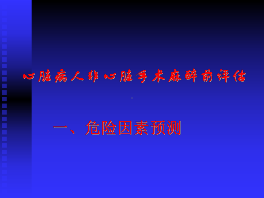 [精选]老年心脏病人非心脏手术麻醉名师编辑PPT课件.ppt_第3页