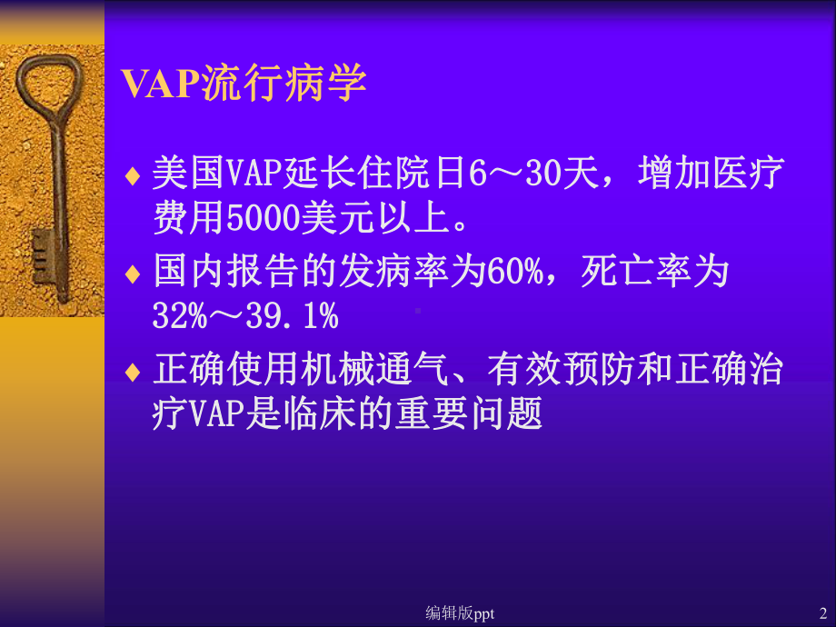 呼吸机相关性肺炎预防PPT课件.ppt_第2页