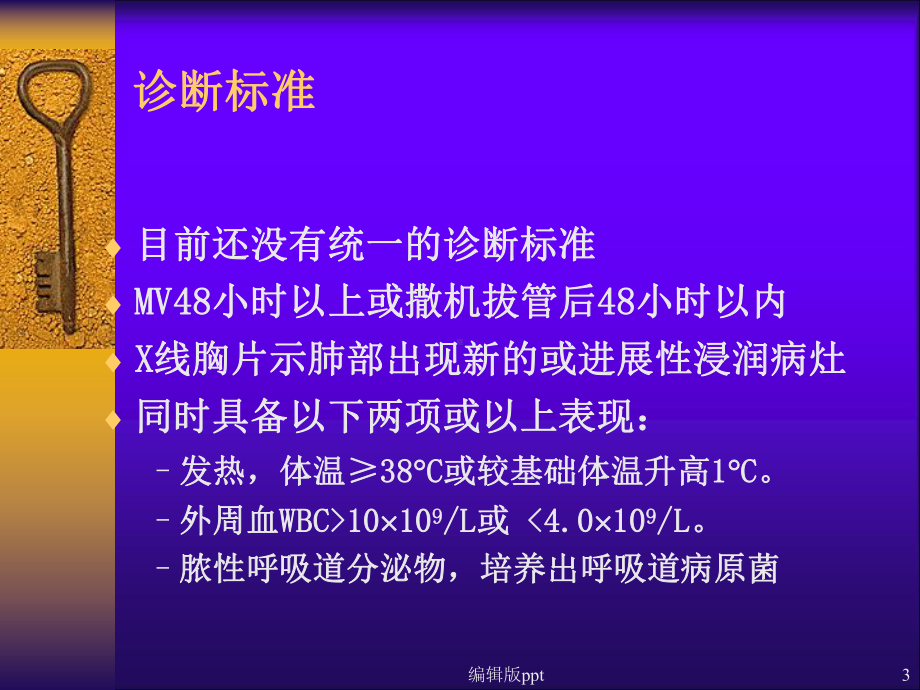 呼吸机相关性肺炎预防PPT课件.ppt_第3页