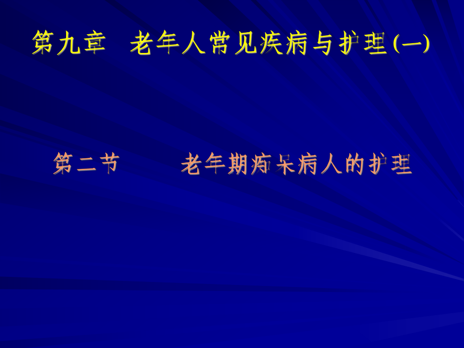 老年人常见疾病与护理(一&二)课件.ppt_第2页