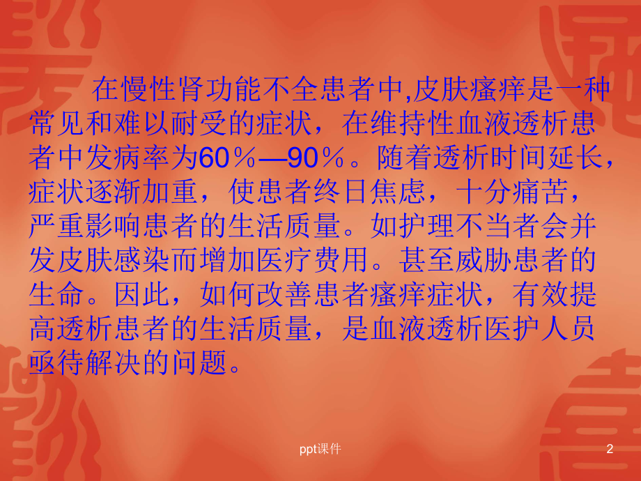 血透病人皮肤瘙痒原因和治疗瘙痒-ppt课件.ppt_第2页