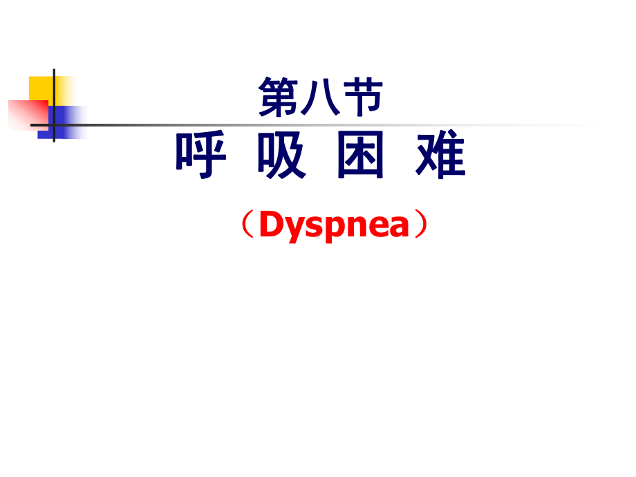 呼吸困难诊断学 ppt课件.ppt_第1页