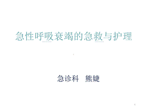 急性呼吸衰竭的急救与护理PPT课件.ppt