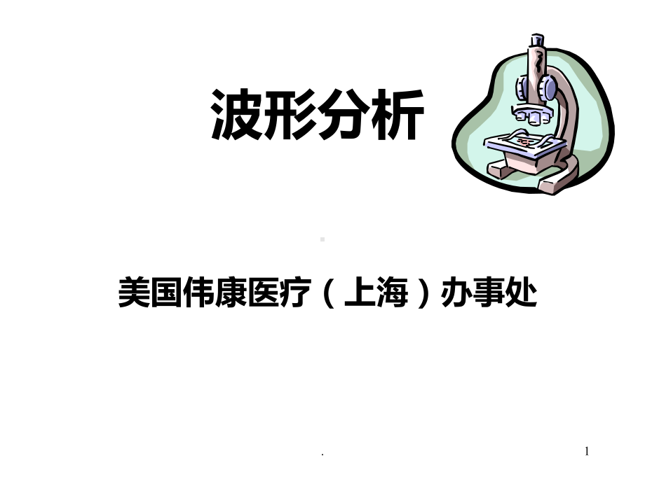 呼吸机波形分析PPT课件1.ppt_第1页