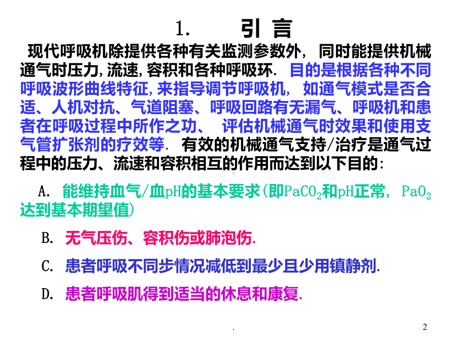 呼吸机波形分析PPT课件1.ppt_第2页