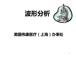 呼吸机波形分析PPT课件1.ppt