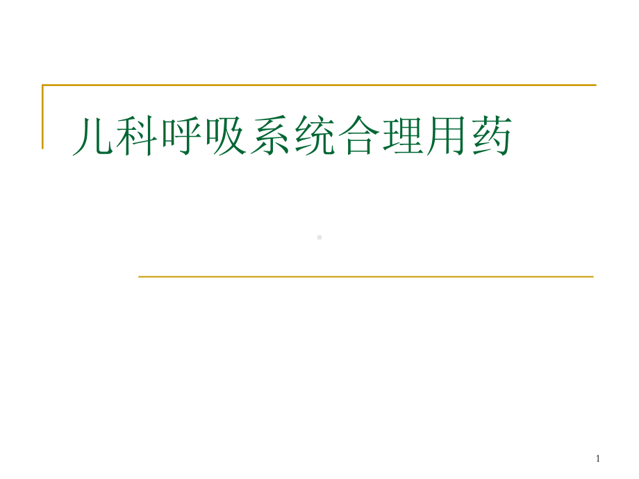 儿科呼吸系统合理用药PPT课件.ppt_第1页