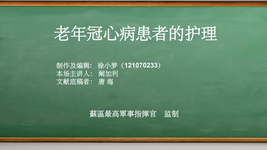 老年冠心病患者的-护理ppt课件.ppt_第2页