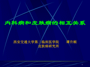 内科病和皮肤病的相互关系1课件.ppt