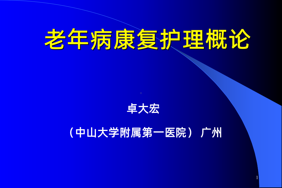 老年病康复护理概论PPT课件.ppt_第1页