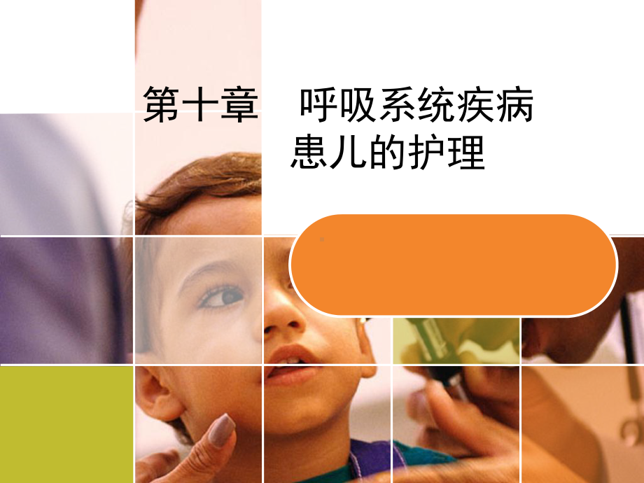 呼吸系统疾病患儿的护理课件.ppt_第1页