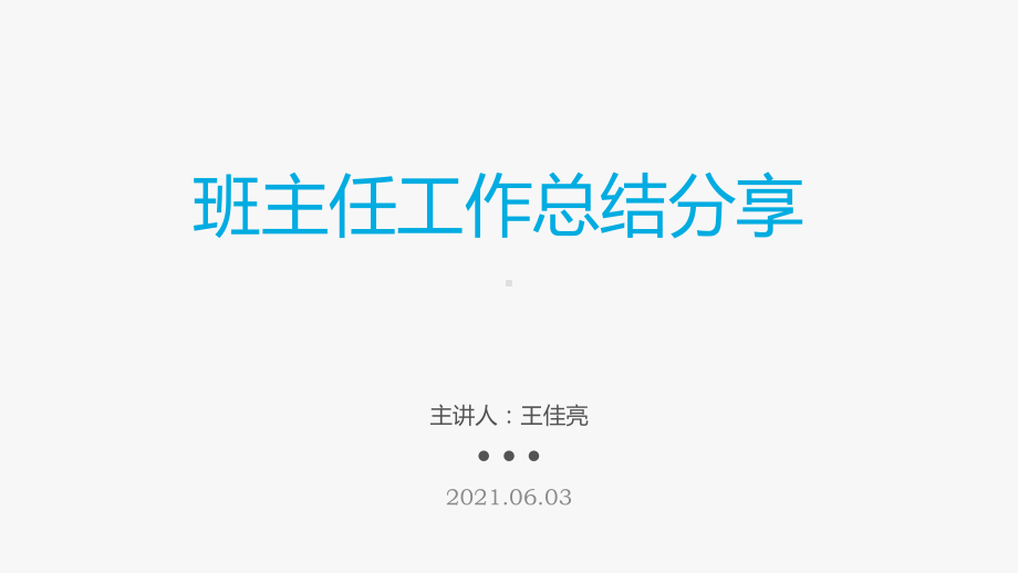 2022年高中上学期班主任经验总结分享ppt课件.pptx_第1页