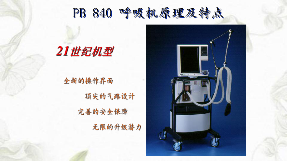 PB840呼吸机ppt课件.ppt_第3页