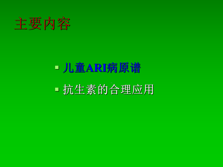 儿童呼吸道疾病抗菌药物的合理使用ppt课件.ppt_第3页