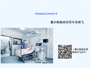 呼吸机临床应用实例课件.ppt