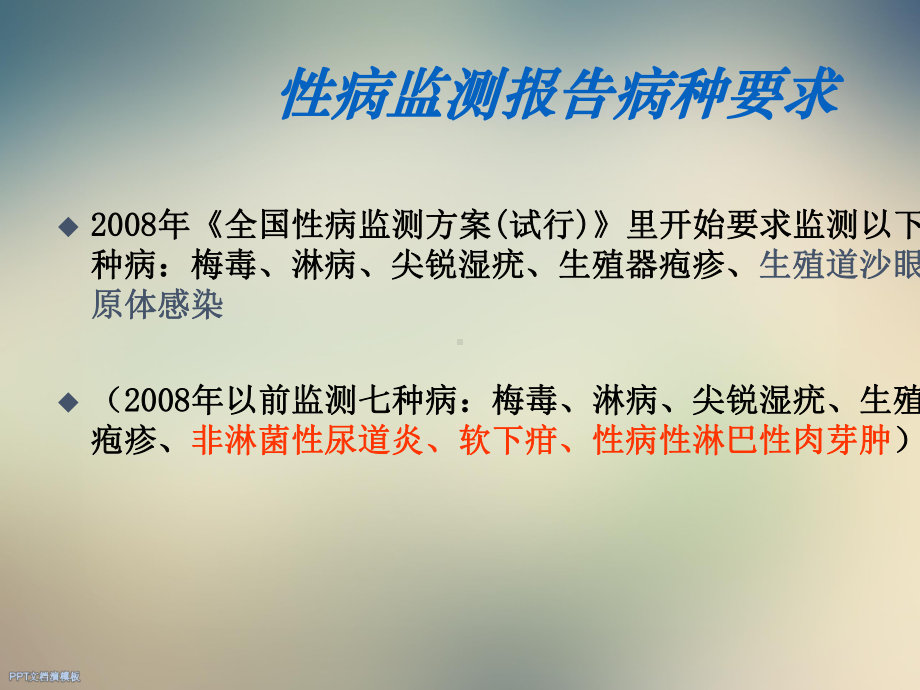 性病诊断标准和报病要求课件.ppt_第3页