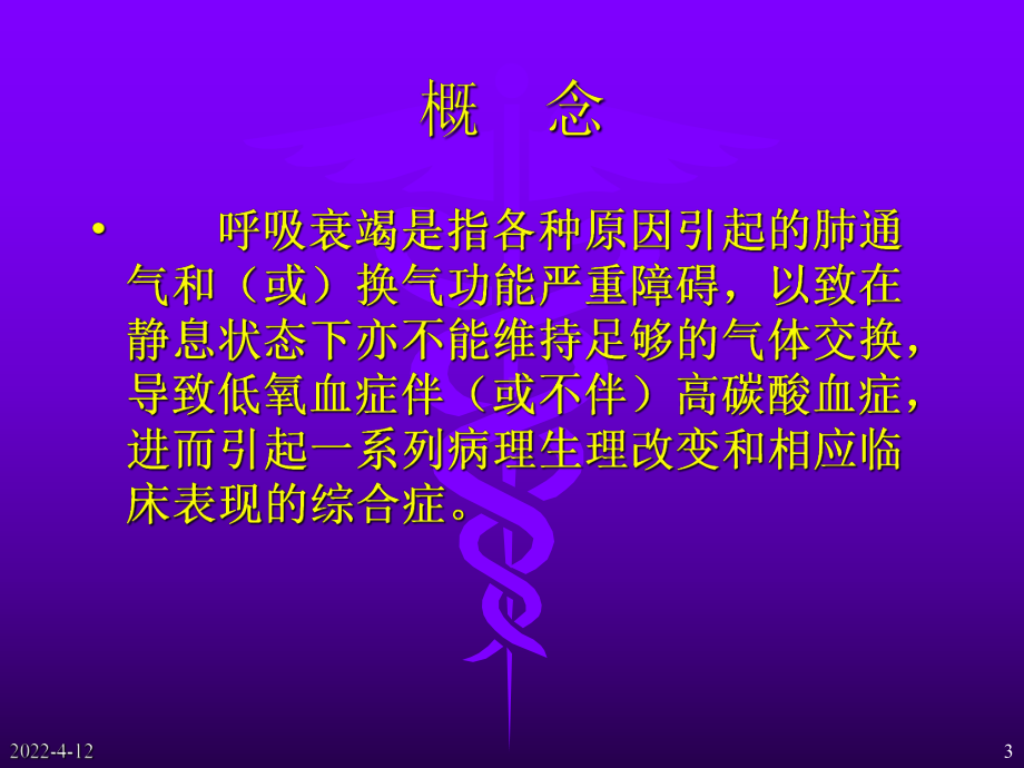 内科-呼吸衰竭课件36429.ppt_第3页