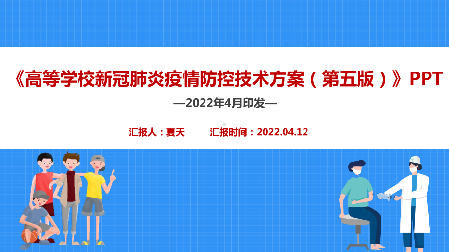 《高等学校新冠肺炎疫情防控技术方案（第五版）》解读PPT 高等学校新冠肺炎疫情防控技术方案第五版全文学习PPT.ppt_第1页