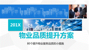 商务大气物业公司品质提高方案PPT（内容）课件.pptx