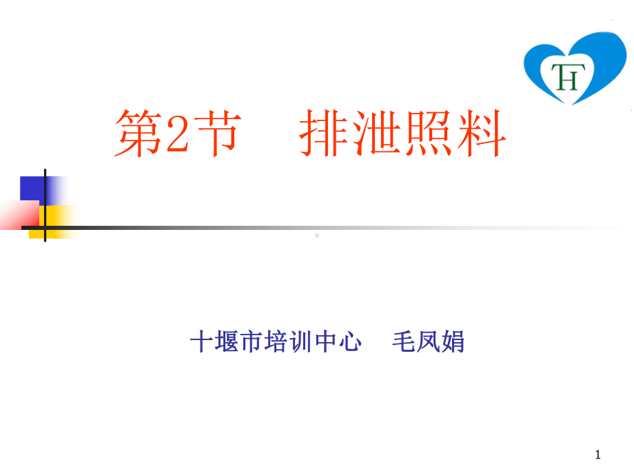 老年护理ppt 课件 .ppt_第1页