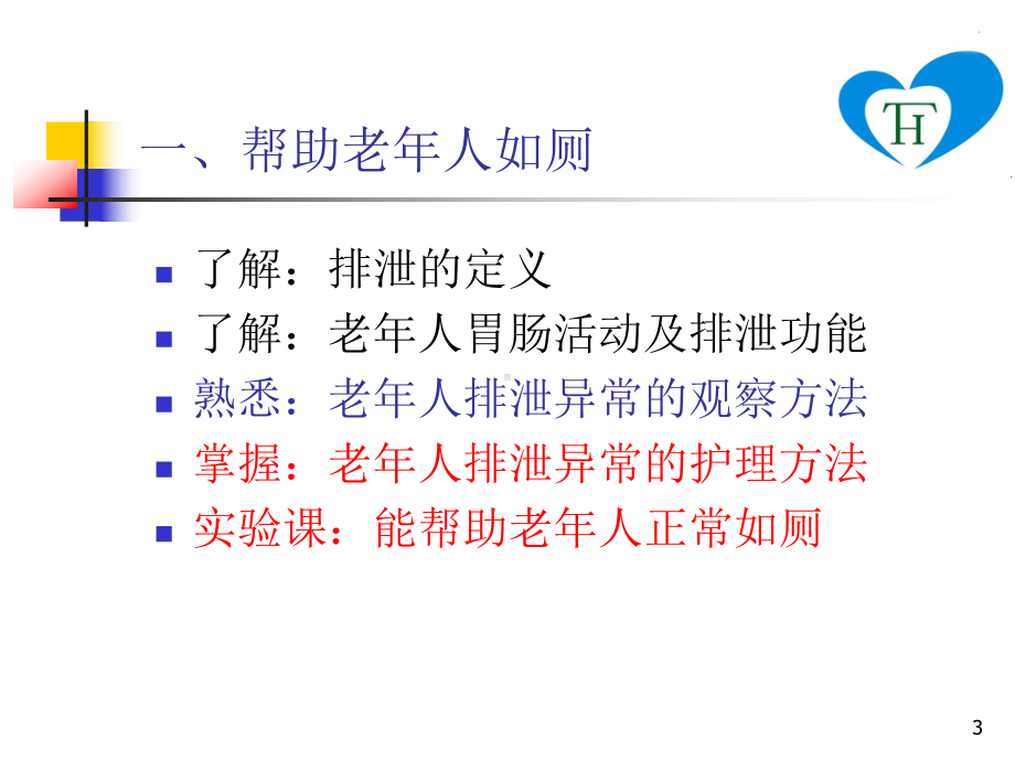 老年护理ppt 课件 .ppt_第3页