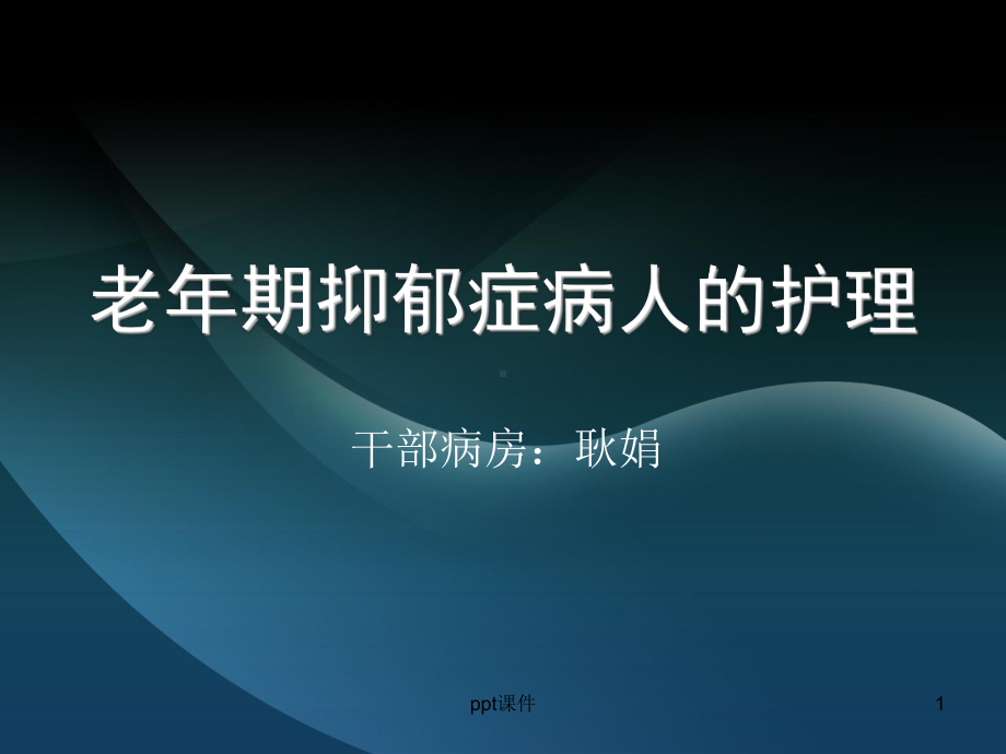 老年抑郁症护理-ppt课件.ppt_第1页