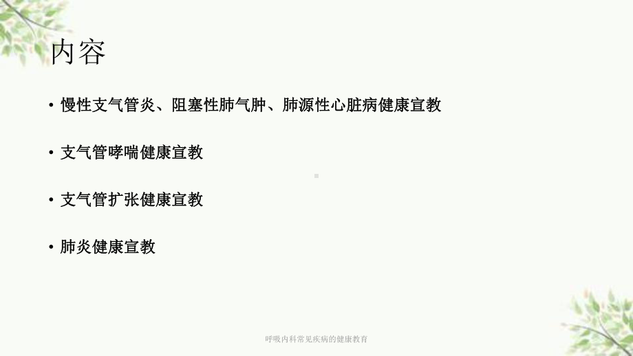 呼吸内科常见疾病的健康教育课件.ppt_第2页