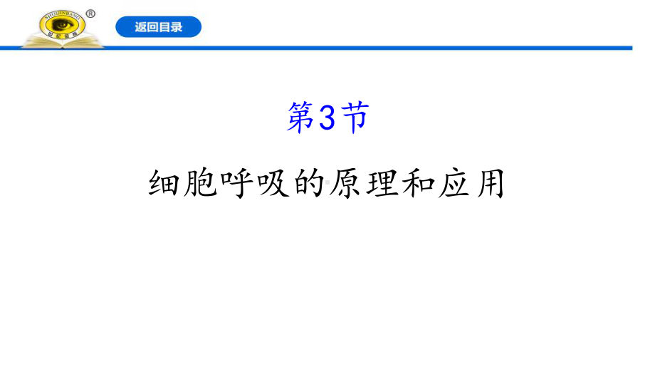 新人教版高中生物必修一《细胞呼吸的原理和应用》教学课件.pptx_第1页