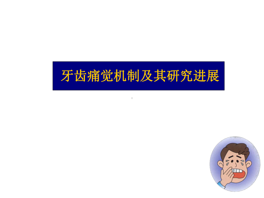 牙疼痛机制ppt课件.ppt_第1页