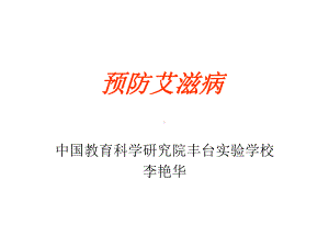 预防艾滋病PPT课件.ppt