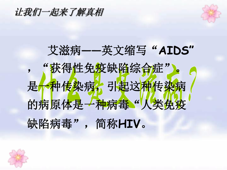 艾滋病母婴传播及阻断课件.ppt_第1页