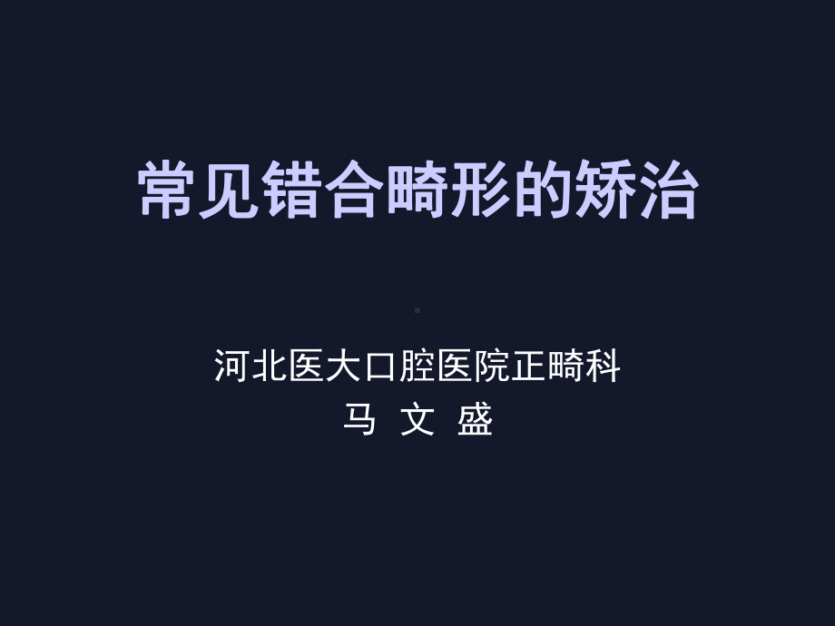 口腔正畸学 -第九章常见错合畸形的矫治课件.ppt_第1页