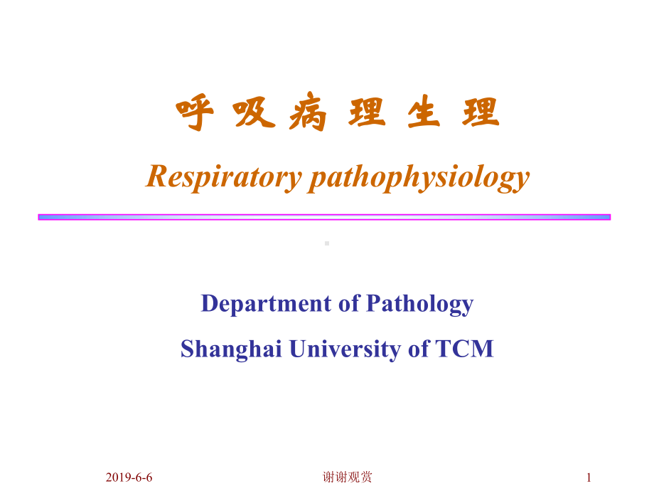 呼吸病理生理分析模板课件.pptx_第1页