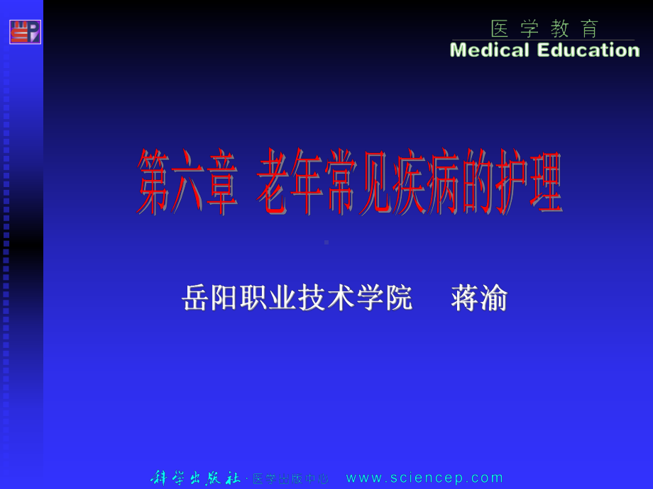 第六章老年人常见疾病的护理课件.ppt_第1页