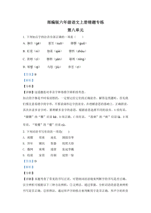 2022年部编版语文六年级上册第八单元错题专练测试卷(含答案解析).docx