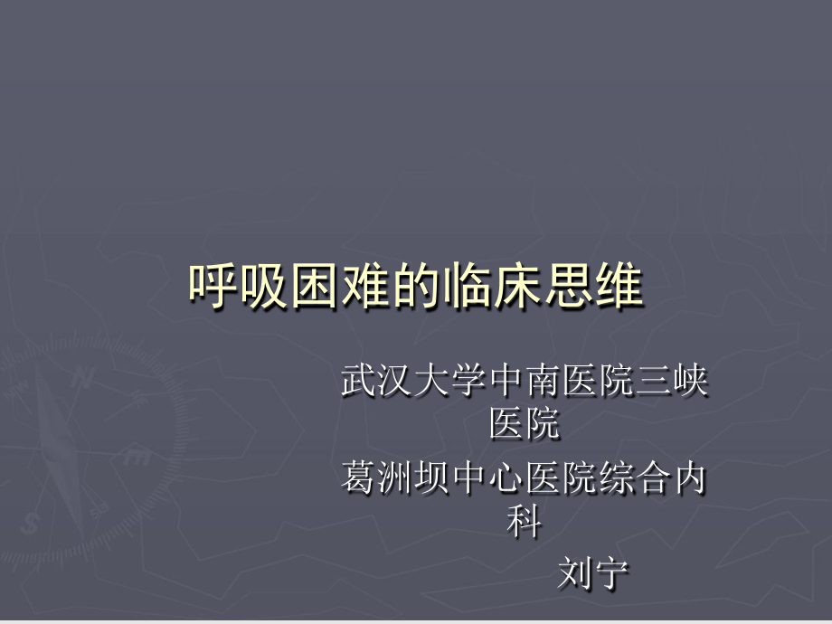 呼吸困难的鉴别诊断与处理思路课件.ppt_第1页