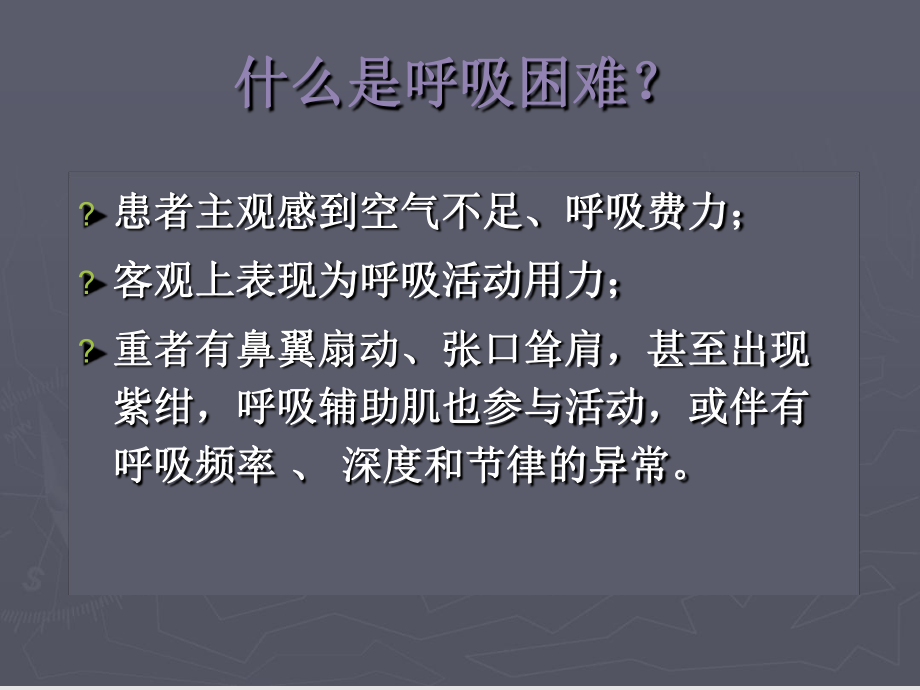 呼吸困难的鉴别诊断与处理思路课件.ppt_第2页