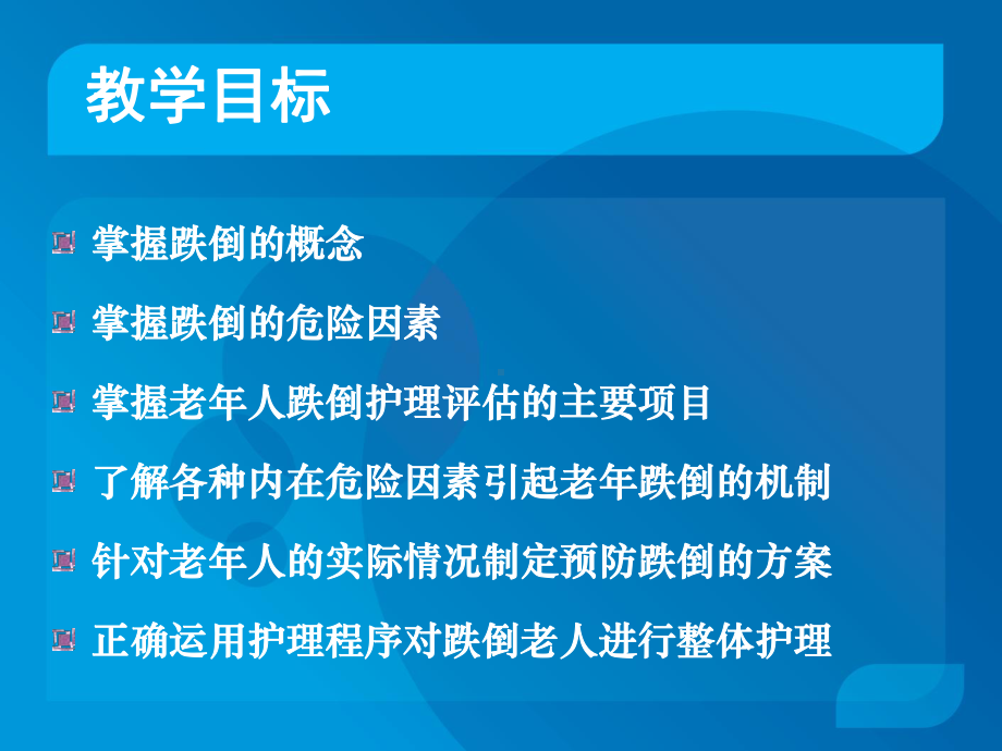 老年人跌倒的护理课件.ppt_第1页